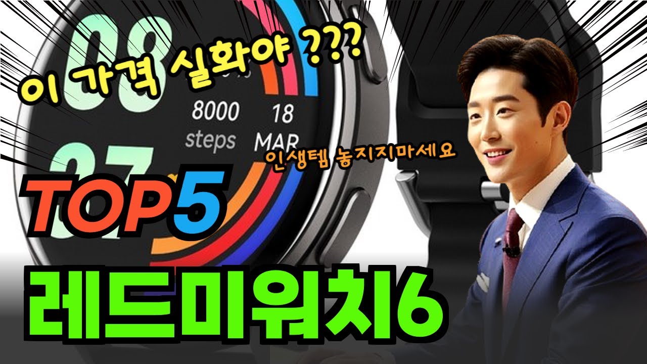 2025년 가장 인기있는 레드미워치6 추천순위 및 특가정보