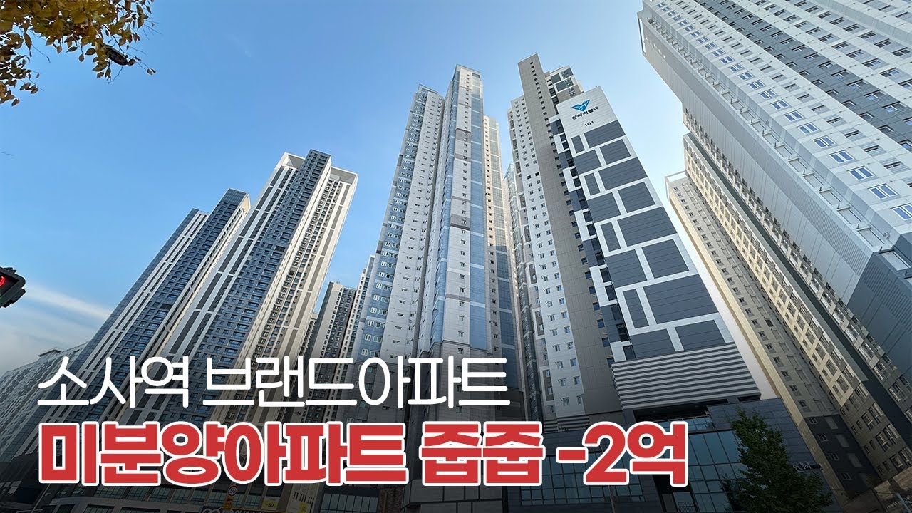 부천 브랜드 신축아파트 미분양 줍줍 기회! 2억 인하된 분양가로 즉시입주 가능한 아파트! ~ 1호선 소사역 도보 1분 거리 초역세권