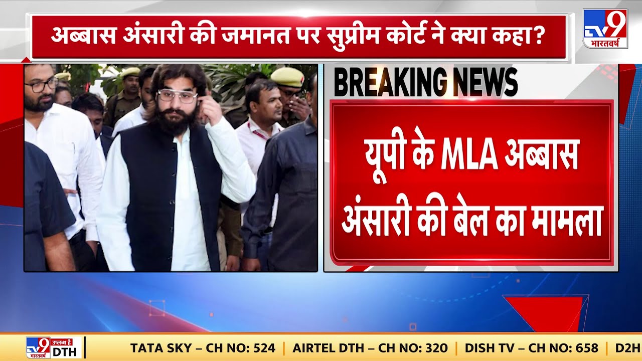 Abbas Ansari Bail Hearing: Abbas Ansari की जमानत का मामला, HC पर SC की टिप्पणी | Abbas Ansari