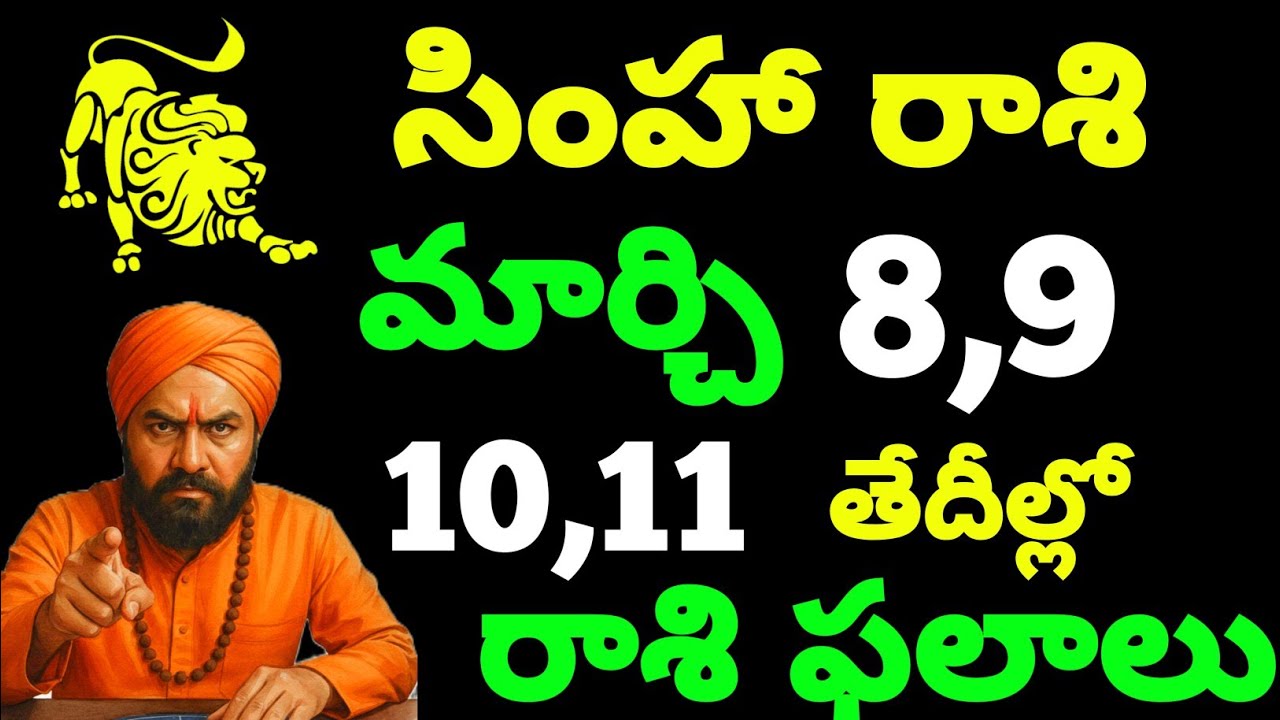 సింహ రాశి వారికి మార్చి 8,9,10,11 రోజుల్లో అద్భుతమైన మార్పులు | జాగ్రత్తగా వినండి