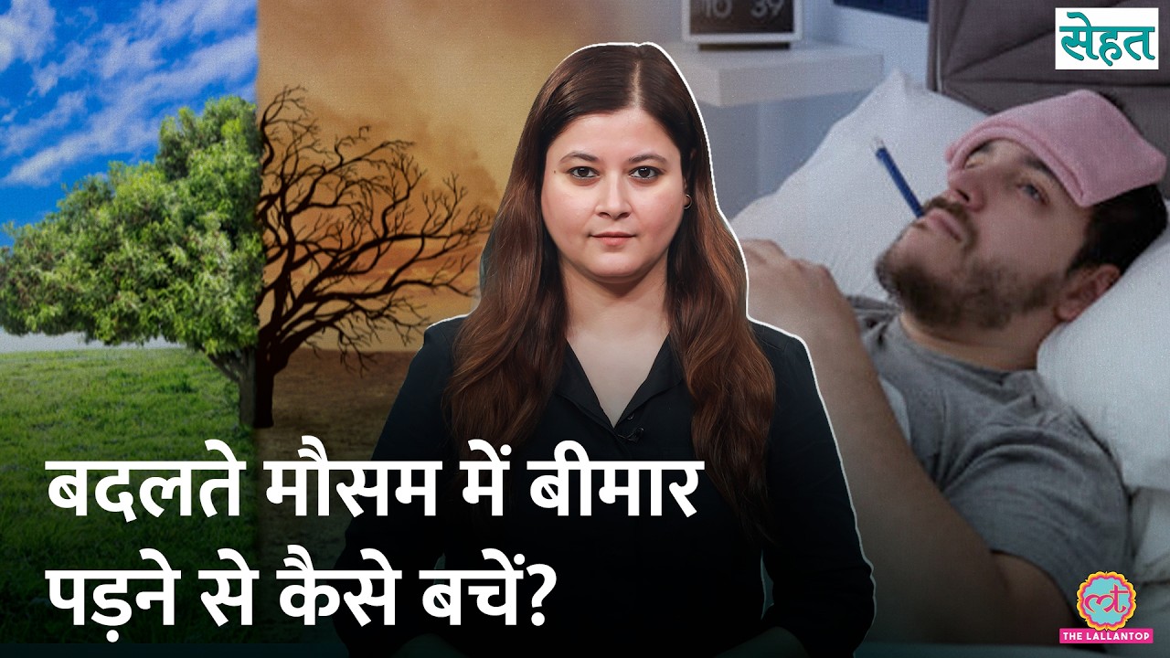 आ गईं गर्मियां, Changing Weather में Cold, Cough, Fever क्यों? बचने का तरीका ये रहा | Sehat 1327