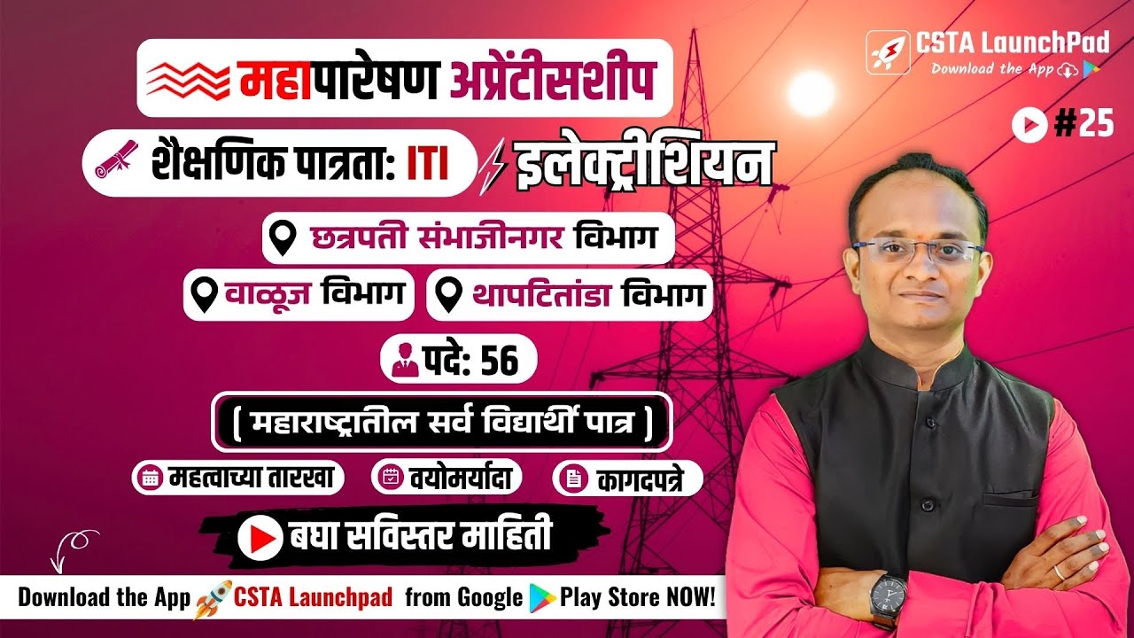 Mahapareshan Apprentice 2025 | ITI Electrician Posts 56 | MSETCL | Mahatransco Apprentice