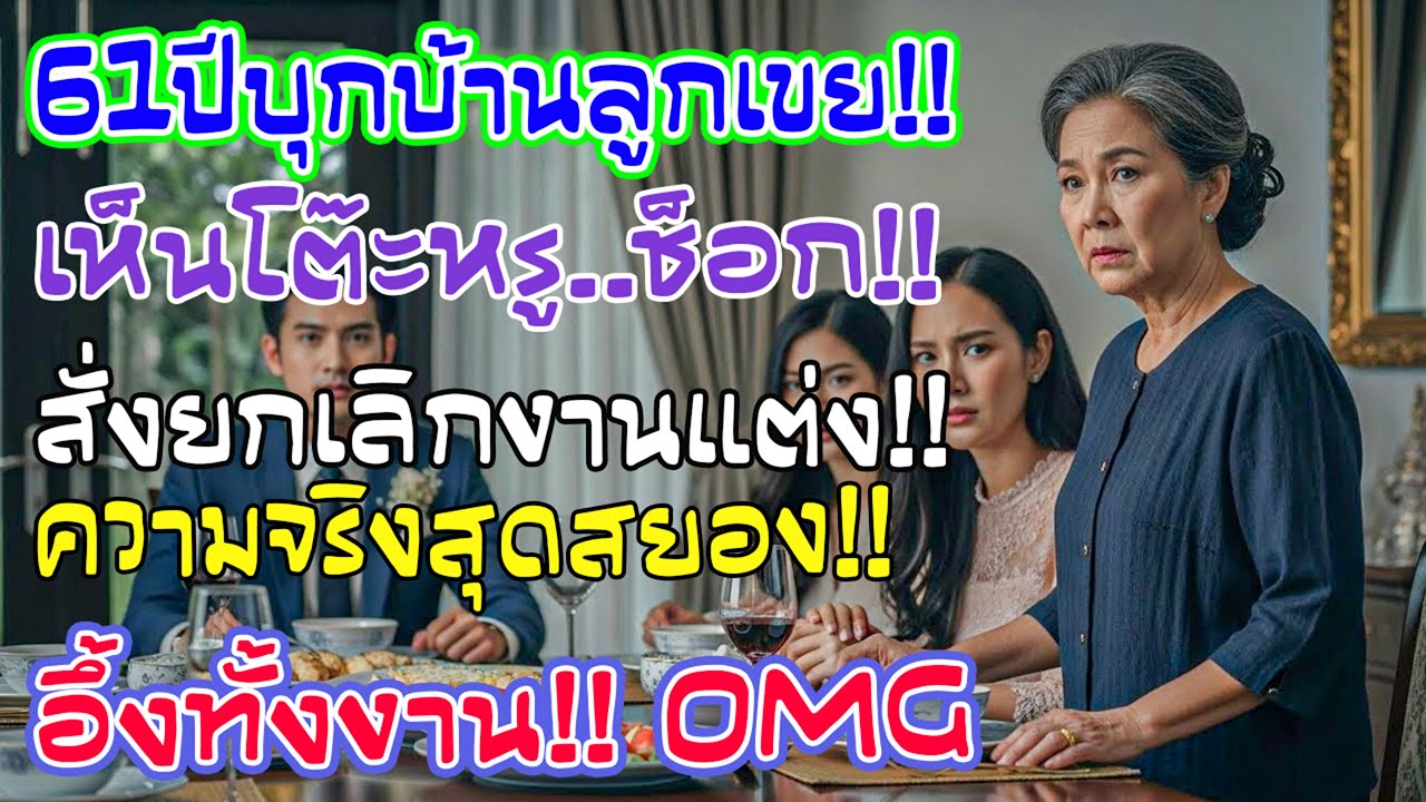 ฉันอายุ 61 เห็นบ้านว่าที่ลูกเขยหรูผิดปกติ กระซิบบอกลูกสาวว่างานแต่งนี้แต่งไม่ได้ วันถัดมาทุกคนช็อก