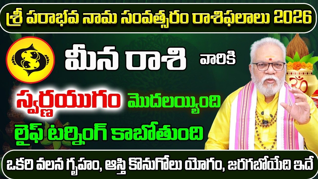 స్వర్ణయుగం మొదలయ్యింది మీన రాశి | Ugadi Rasi Phalalu 2026 To 2027 | Meena Rasi Ugadi 2026 |Sreerastu