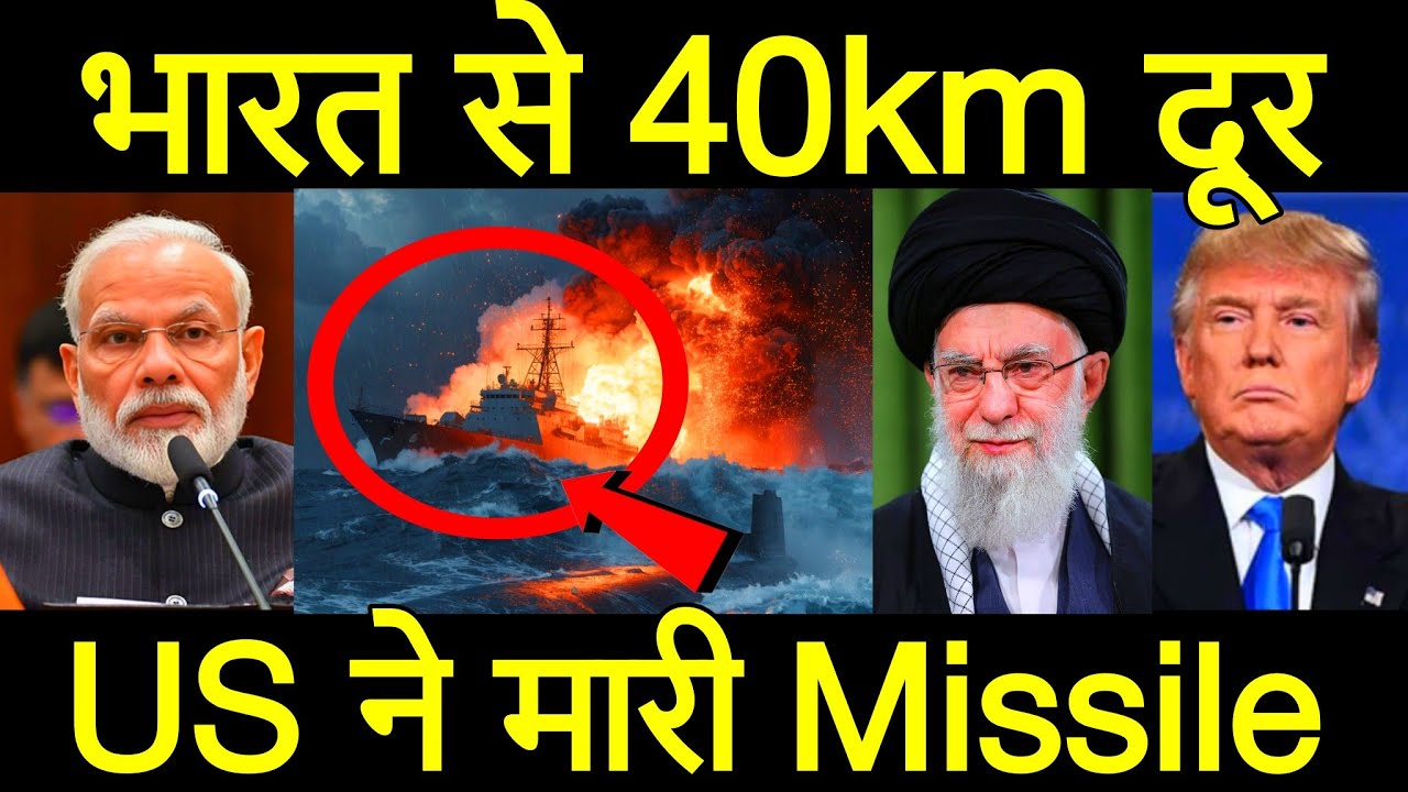 दुनिया हैरान ईरान की हालत खराब भारत भेजना भारी पड़ गया, ब्रिटेन अमेरिका से उम्मीद नहीं थी..पीएम मोदी।