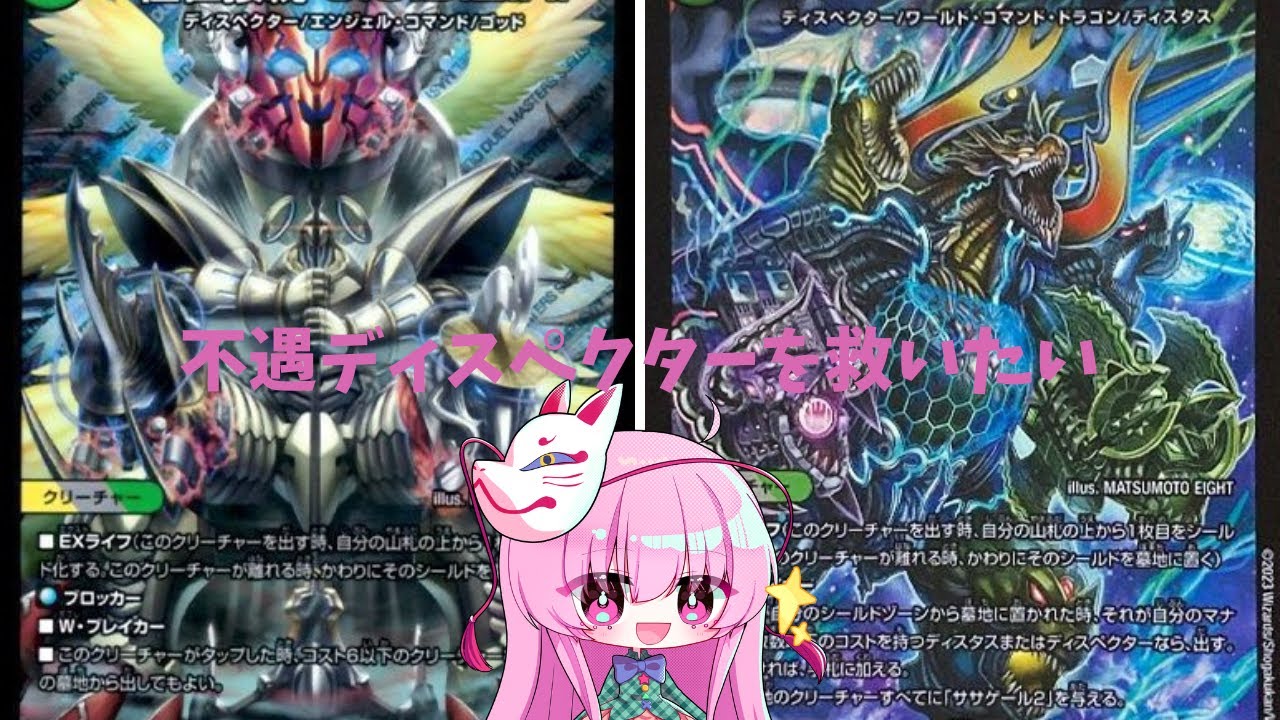【架空デュエマ#1】こころちゃんは不遇ディスペクターを救いたいらしいです　ネクラディスペクター編①