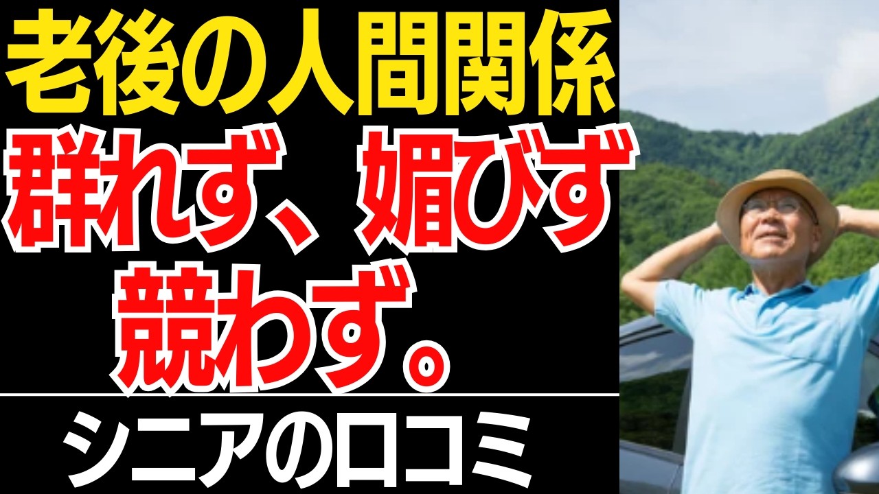 【孤独の正体】群れない、媚びない、競わない。人間関係を断捨離した「爽快な老後」口コミ30選紹介します【シニアの本音】
