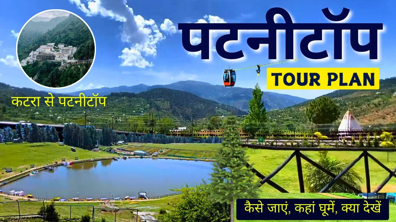 Patnitop Tour Plan | Katra to Patnitop | Patnitop Hill Station | Tourist Places in Jammu and Kashmir