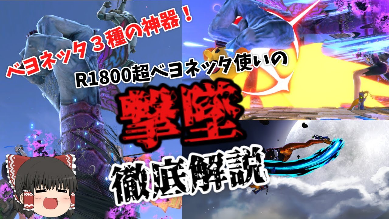 【スマブラSP】ベヨネッタ撃墜徹底解説！撃墜コンボから最強の立ち回りまで【ゆっくり実況】