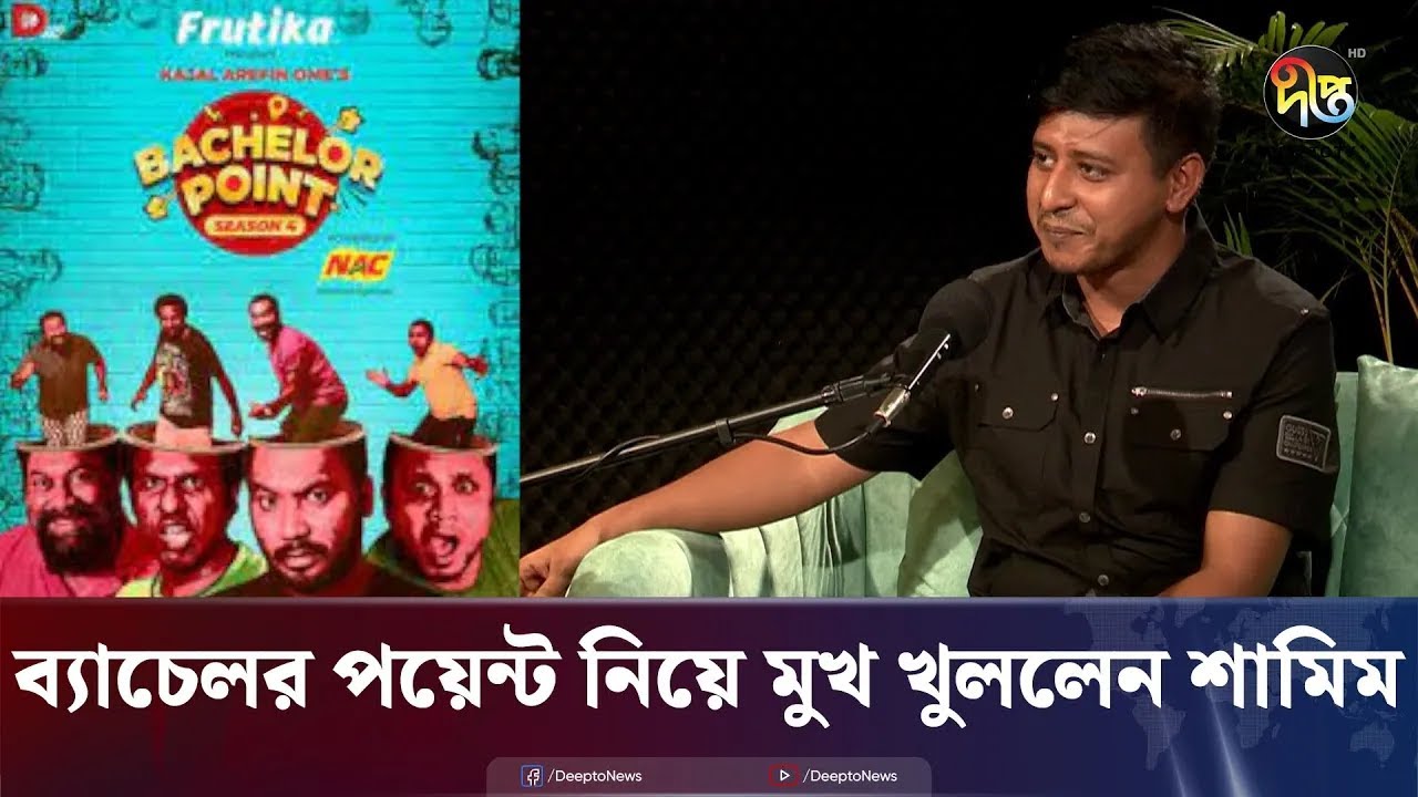 The Talk Room | ব্যাচেলর পয়েন্ট নিয়ে মুখ খুললেন শামিম হাসান | Shamim Hasan Sarkar | Bachelor Point