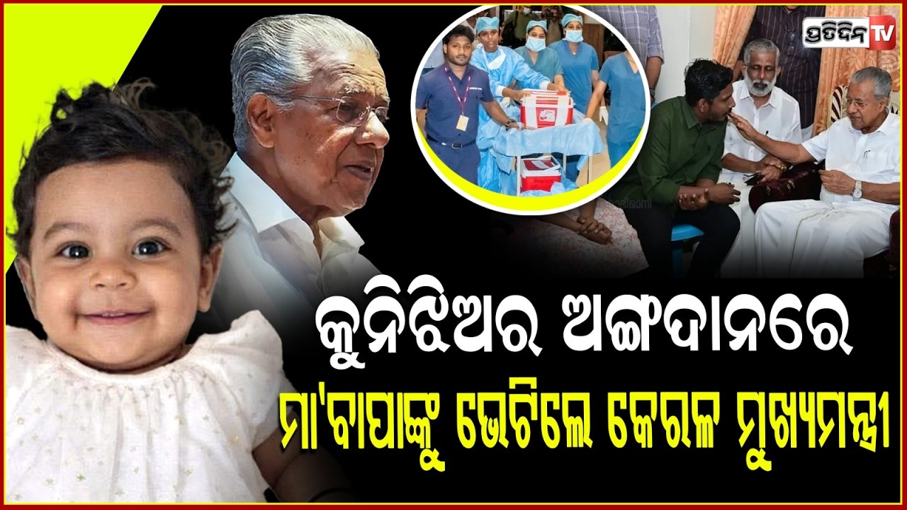 ଏଲିନ୍ ଙ୍କୁ ସଲାମ କରି ବାପା ମା'ଙ୍କୁ ଆଶ୍ୱାସନା ଦେଲେ କେରଳ ମୁଖ୍ୟମନ୍ତ୍ରୀ ! Kerala youngest organ donor Alin