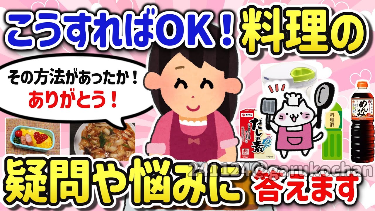 【有益スレ】料理初心者のお悩み、疑問への回答、簡単に美味しい料理ができるテクを教えて‼【ガルちゃんGirlschannelまとめ】