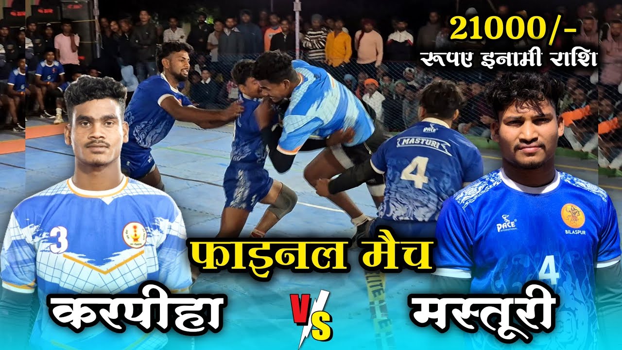 🟠 करपीहा 🆚 मस्तूरी 🔥 फाइनल मैच 😱 ग्राम- सिलतरा (पथरिया), जिला- मुंगेली (छ.ग.) 2026