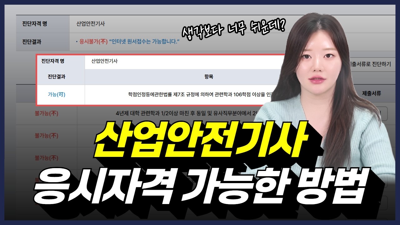 관련 전공 아니어도 상관없습니다. 산업안전기사 응시자격의 '비밀'