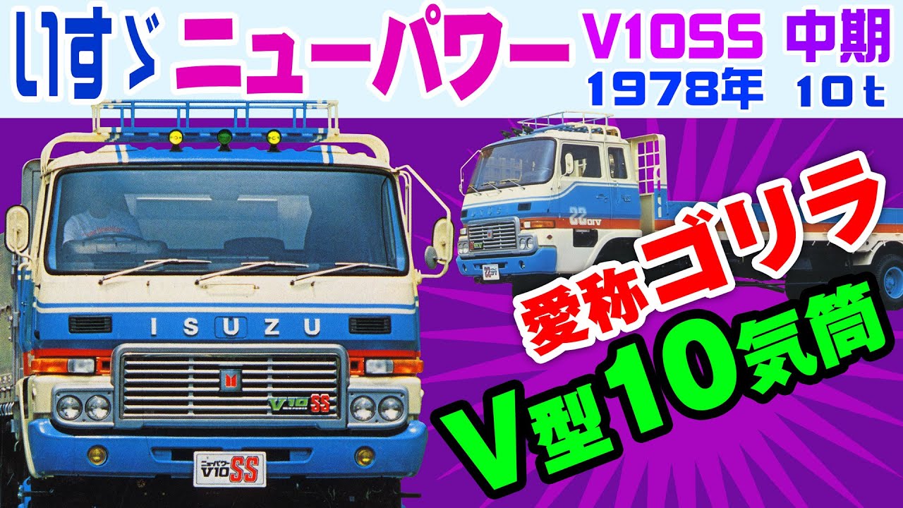 Японский Isuzu New Power V10SS Mid-size Heavy Truck 1978 Каталог Truck Commentary