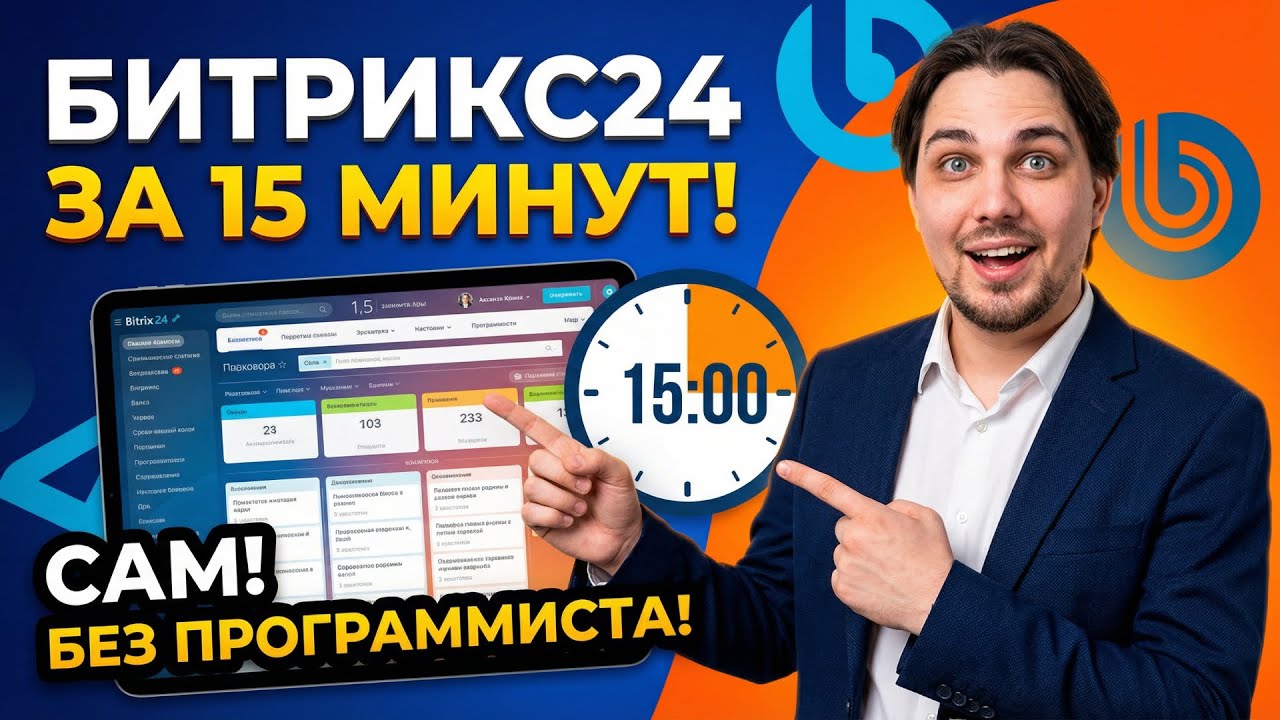 Как настроить Битрикс24 за 15 минут?