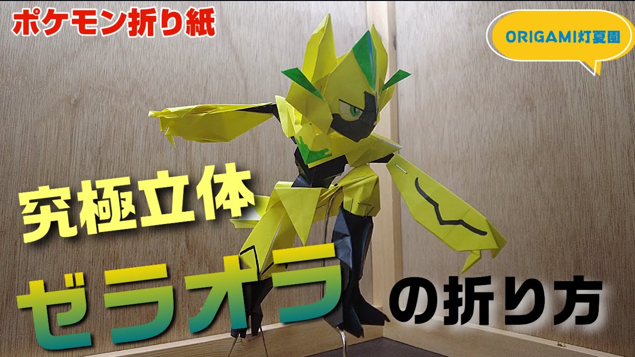 究極立体！ゼラオラの折り方【ポケモン折り紙】ORIGAMI灯夏園 Pokemon origami Zeraora