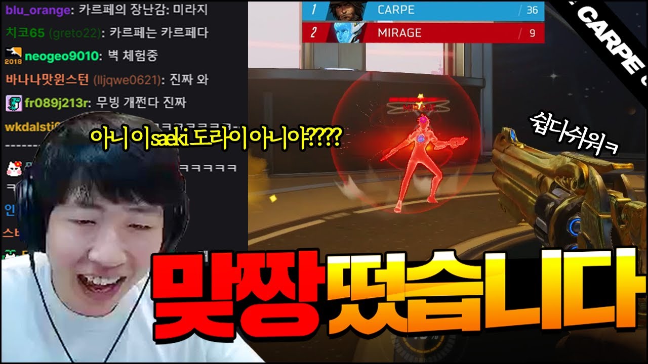 채팅창 난리났던 '에임도라이 카르페 vs 육군병장 배정민'ㅋㅋㅋㅋㅋ (Feat.뭉기도)│오버워치 카르페