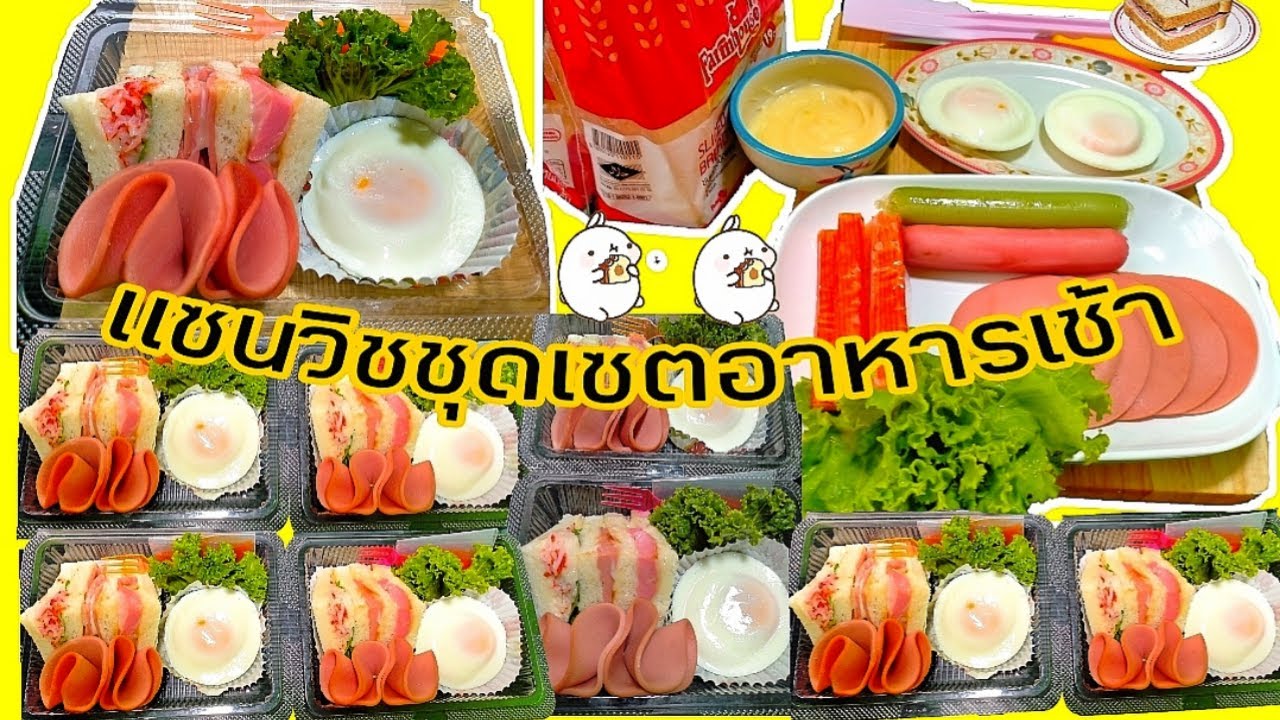 แซนวิชชุดเซตอาหารเช้า จบครบความอร่อยในเซตเดียว กล่องละ 25 บาท กล่องTP-104