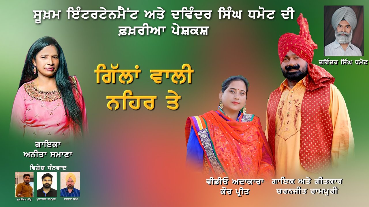 Gillan Wali Nehar Te | Charanjit Rampuri & Anita Samana