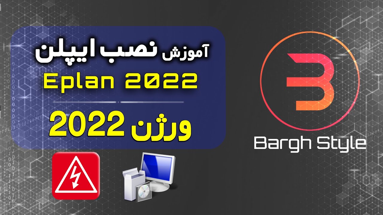 آموزش نصب و کرک ایپلن2022 - برق استایل