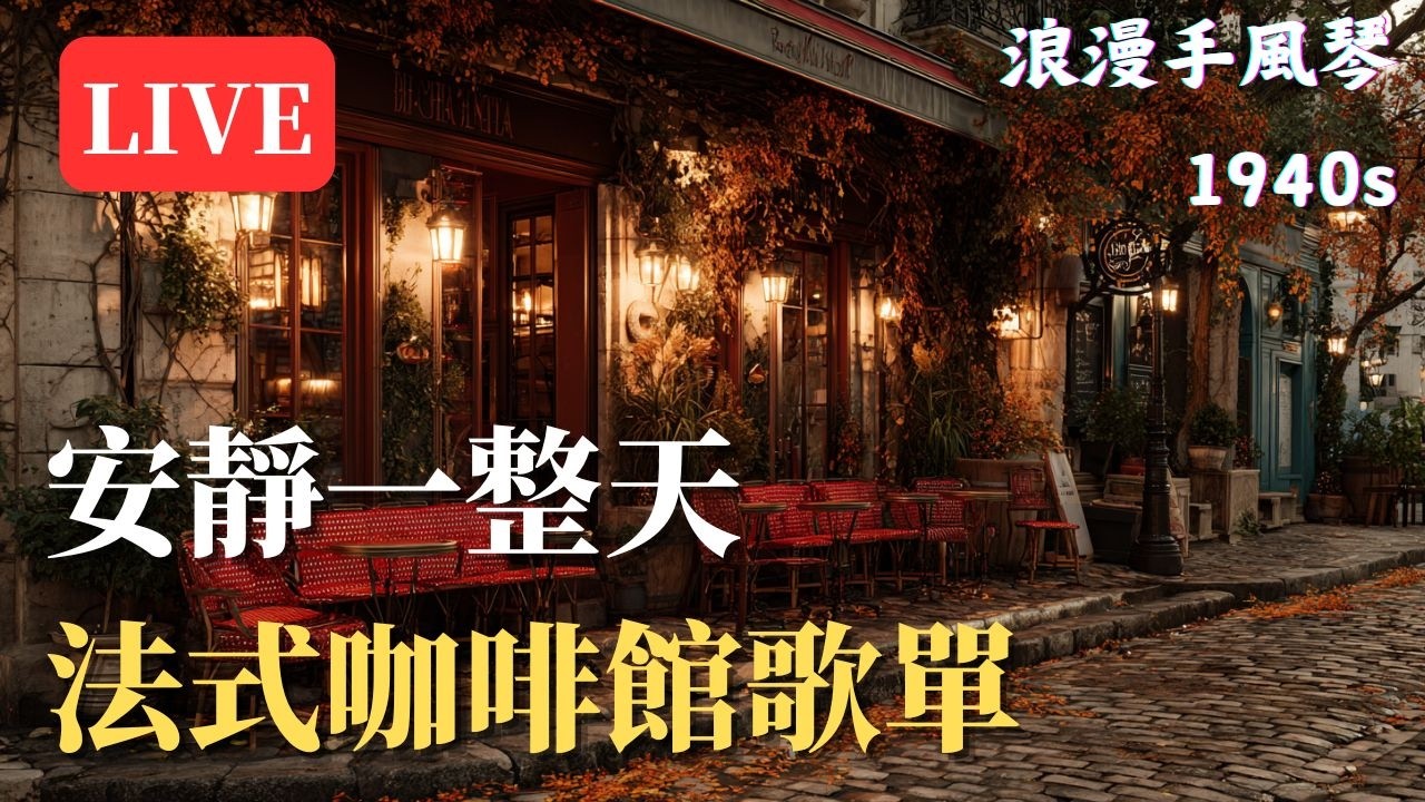 安靜一整天，這段「手風琴」前奏一響，整個房間都變成巴黎左岸🇫🇷｜適合燭光晚餐與紅酒的頂級浪漫 BGM，把家裡變成米其林餐廳