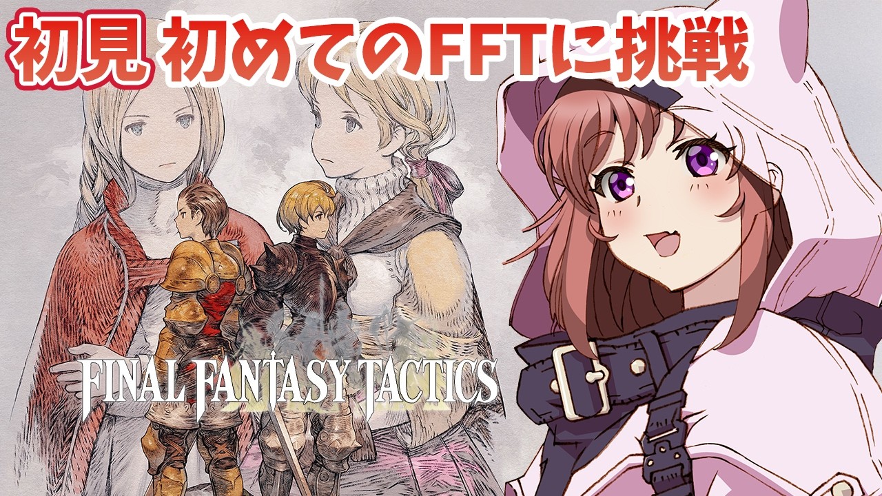 【FFT】完全初見  生まれて初めてのFFTに挑戦！  イグロース城を目指して　ファイナルファンタジータクティクス - イヴァリース クロニクルズ　 #41　こころこはる 【ライブ】