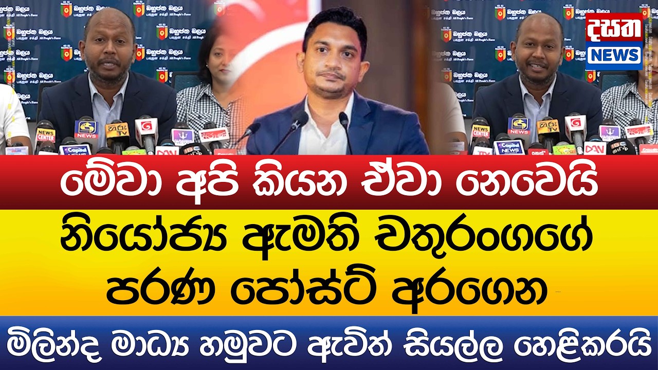 නියෝජ්‍ය ඇමති චතුරංගගේ පරණ පෝස්ට් අරගෙන මිලින්ද මාධ්‍යයට ඇවිත් කරපු හෙළිදරව්ව