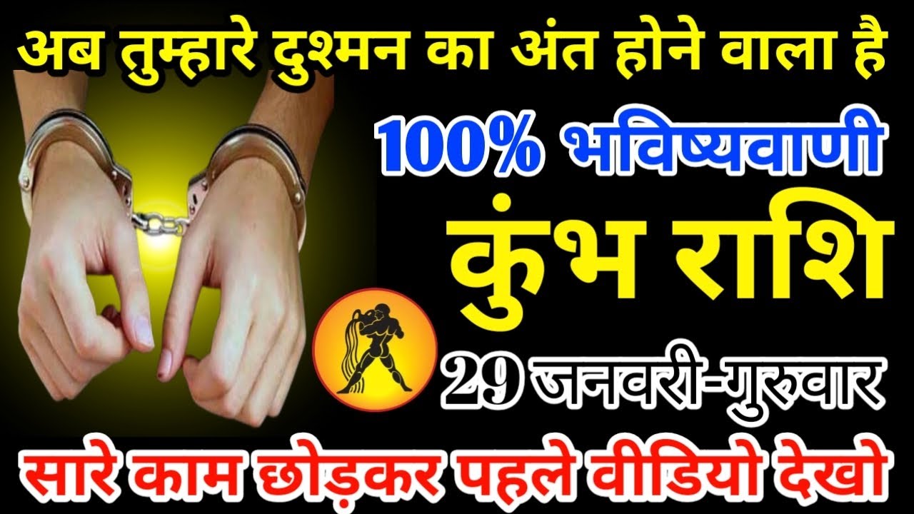 कुंभ राशि 29 जनवरी 2026 आज दुश्मन का अंत होने वाली है 100% भविष्यवाणी/kumbh rashi