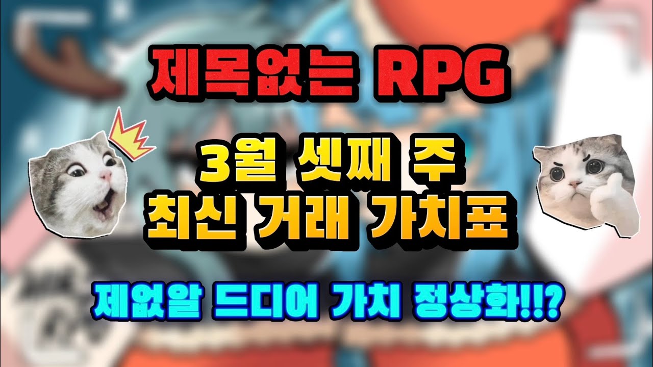 [Untitled RPG Game] Последний график изменения рыночной стоимости за 3-ю неделю марта! Наконец-то...