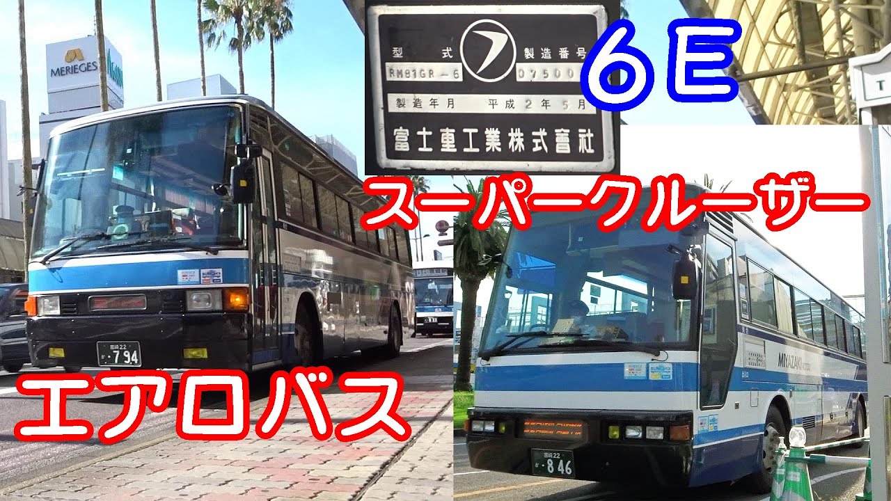 きょうのエアロバスたち宮崎交通。846・910・794乗り。 k141