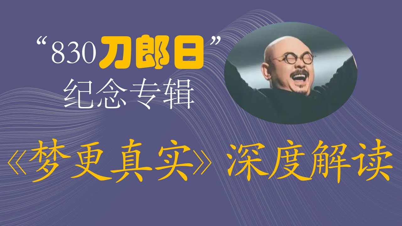 刀郎《梦更真实》深度解读  “夜深时分扭曲的时空，到底叫醒哪一个黎明？” 830“刀郎日”纪念专辑