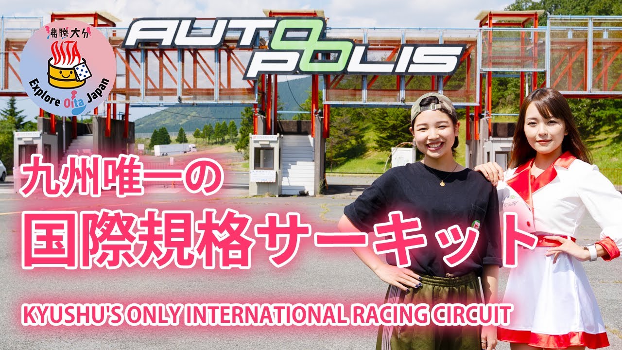 迫力満点のレースを間近で体感！大分県日田市のオートポリスの魅力を徹底解剖【沸騰大分】