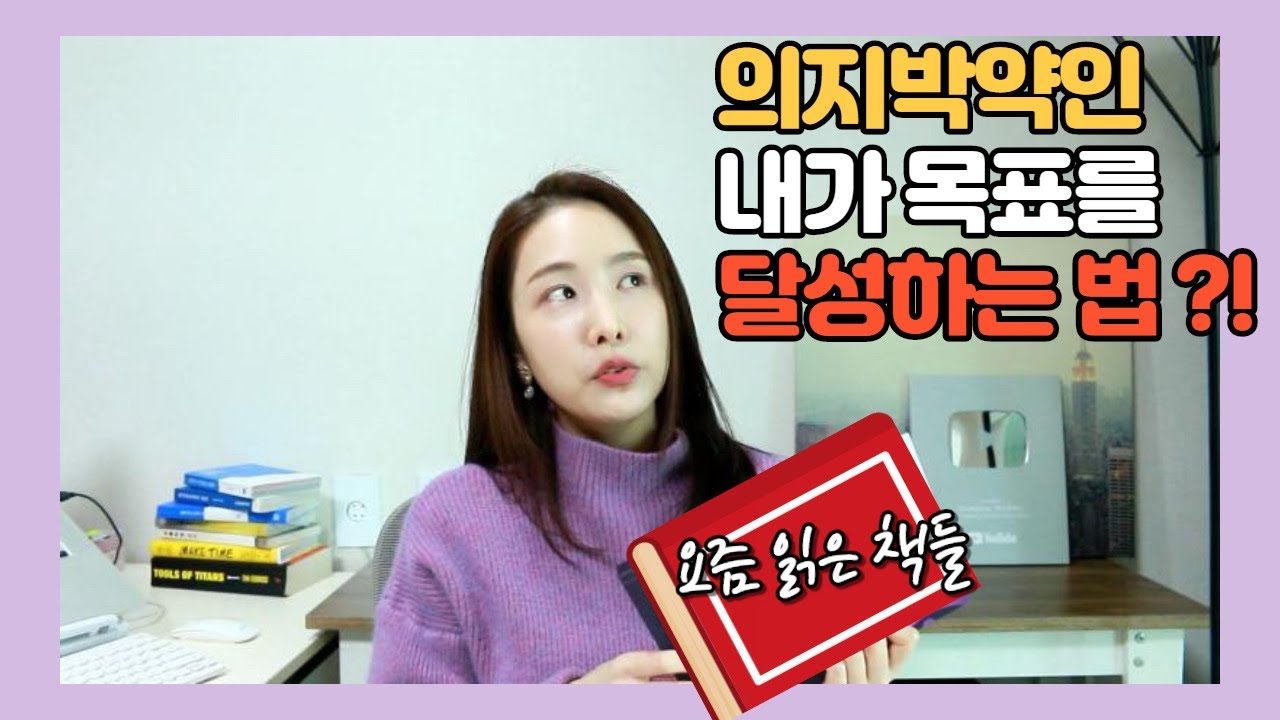요즘 읽은 책들📚 정말 내가 의지박약이라 매번 실패할까?