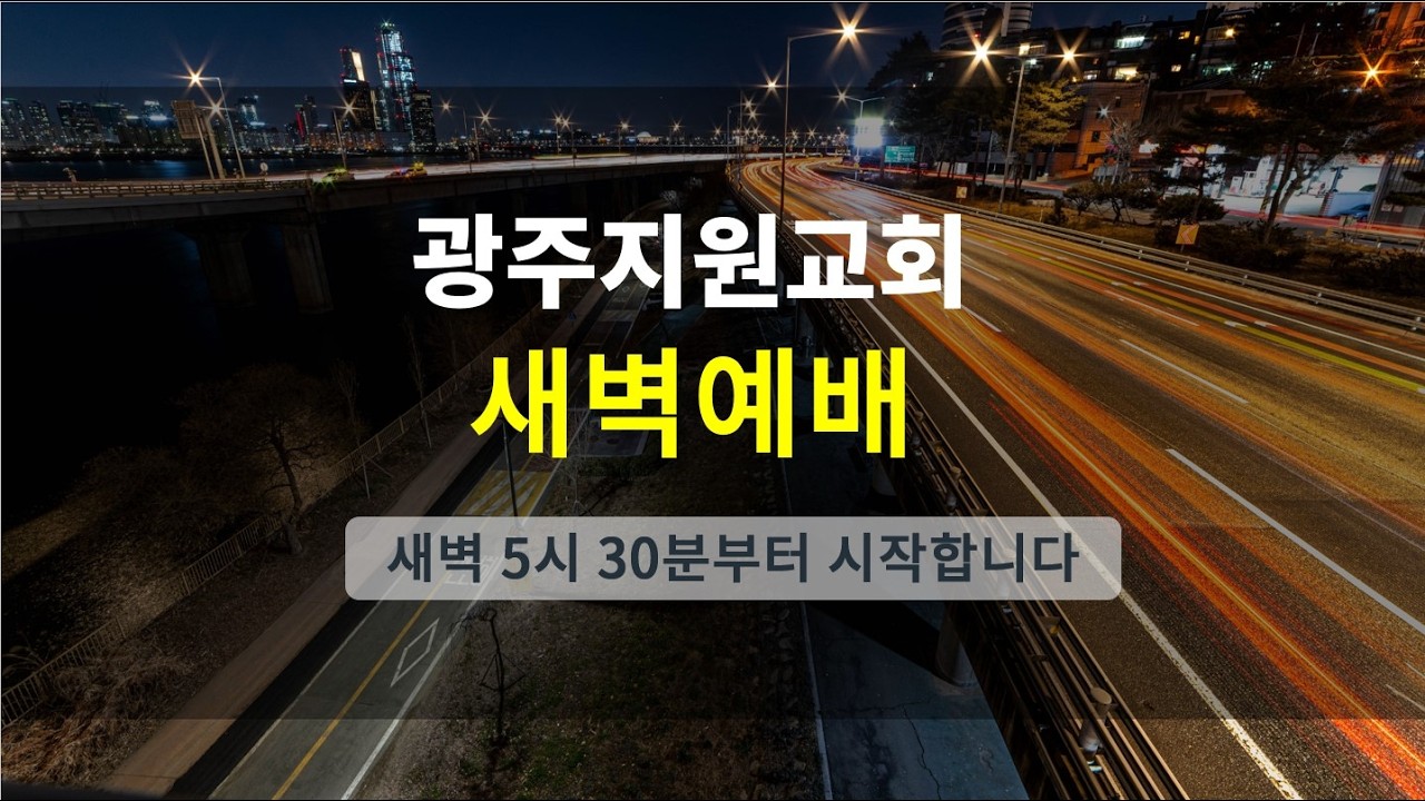 [26. 2. 25. 새벽예배] 요한복음 10장 1-6절 양진영 목사