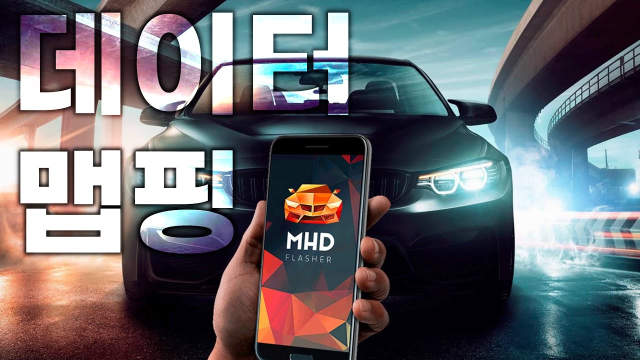 BMW는 휴대폰으로도 맵핑이 가능합니다. MHD 데이터 맵핑 MHD Tune User Guide!