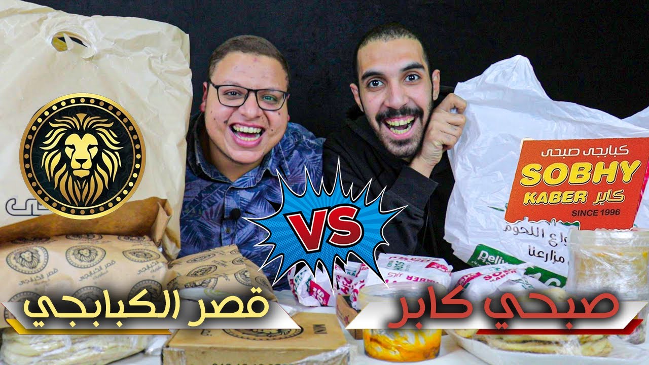 قصر الكبابجي ضد صبحي كابر 🔥 اسعار نار والنتيجة صادمه🤦‍♂️