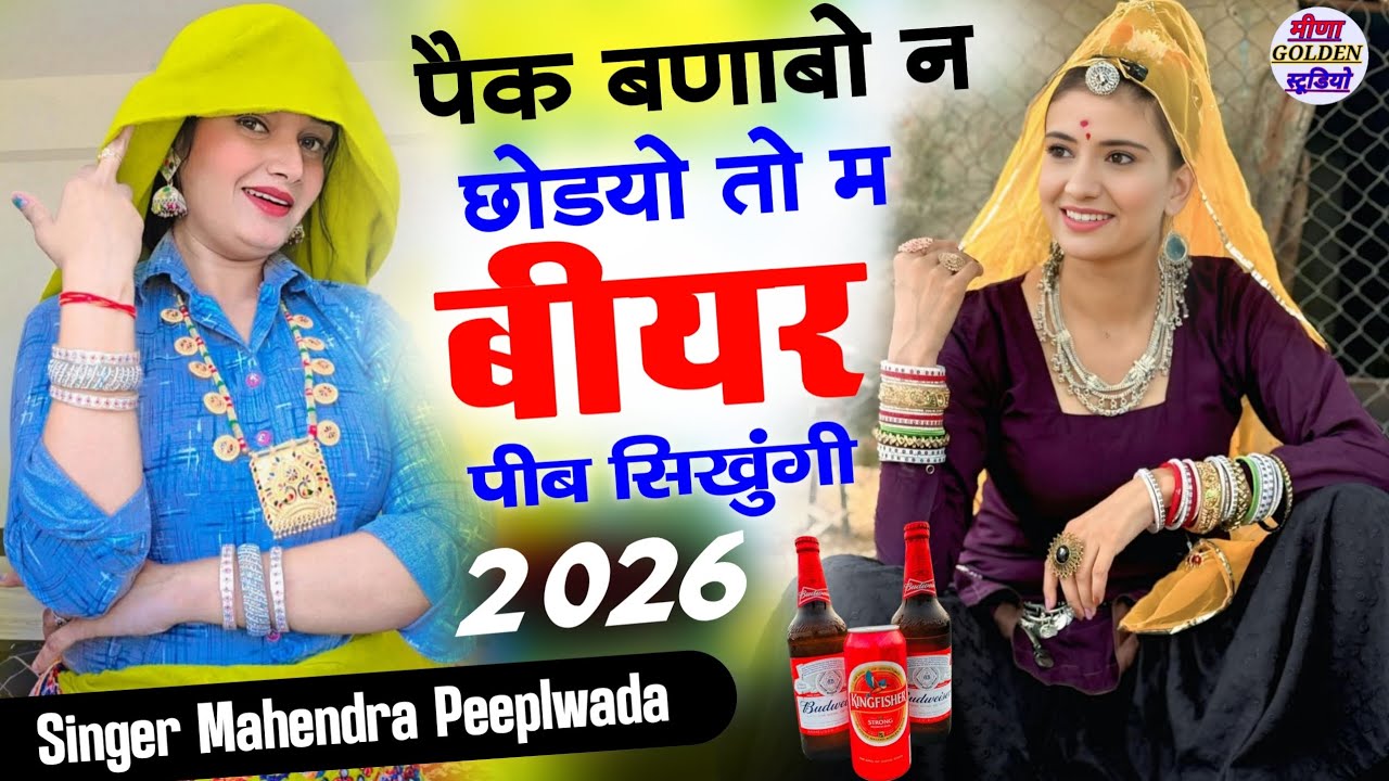 2026 इंस्टाग्राम वायरल सोंग || पैक बणाबो न छोडयो तो म बीयर पीब सिखुंगी || Singer Mahendra Peeplwada