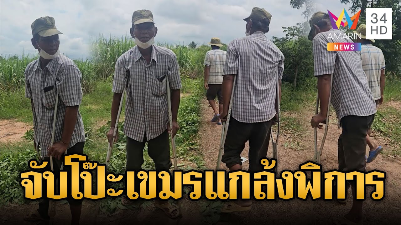 เขมรของแท้! แกล้งเป็นคนพิการรับเงินป่วนทหารไทย | ข่าวอรุณอมรินทร์ | 7/9/68