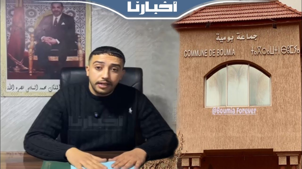 المستشار الجماعي مروان أورير يكشف تفاصيل دورة فبراير المثيرة للجدل ببومية- ميدلت
