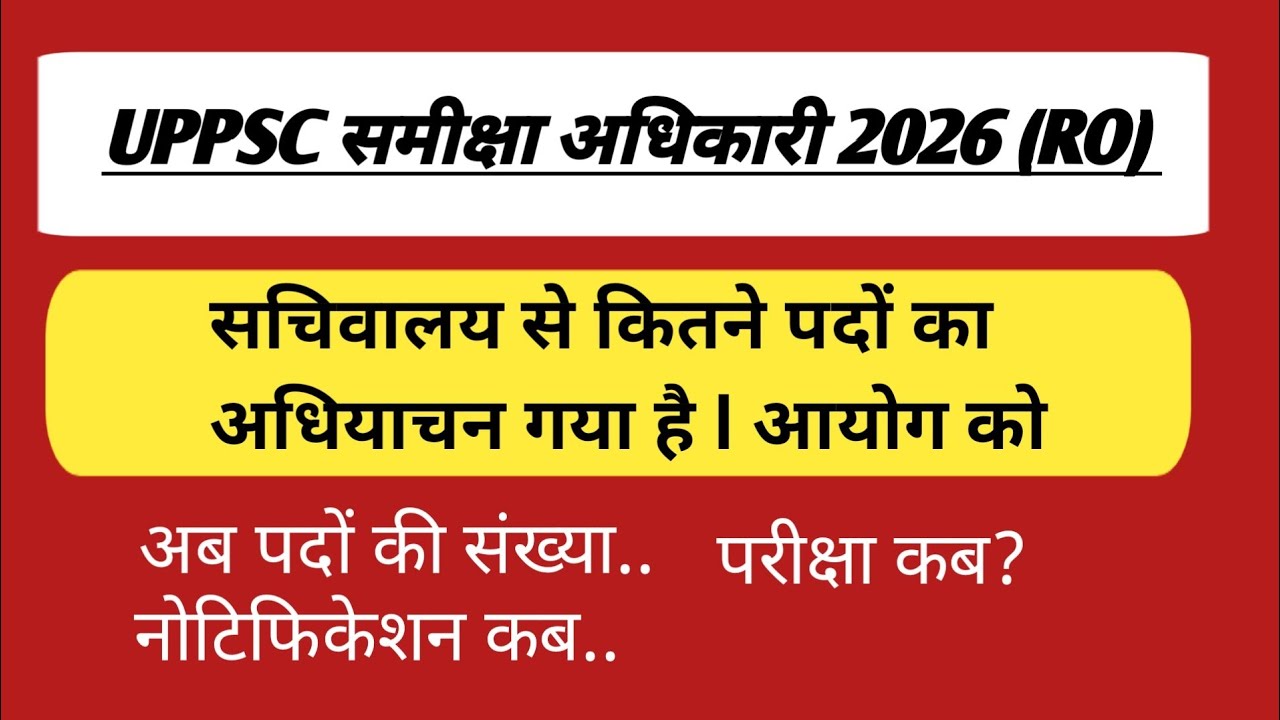 सचिवालय Ro/ Aro 2026 का विज्ञापन l अधियाचन कितने पदों का आयोग को पहुंचा l एग्जाम कब l 😊   