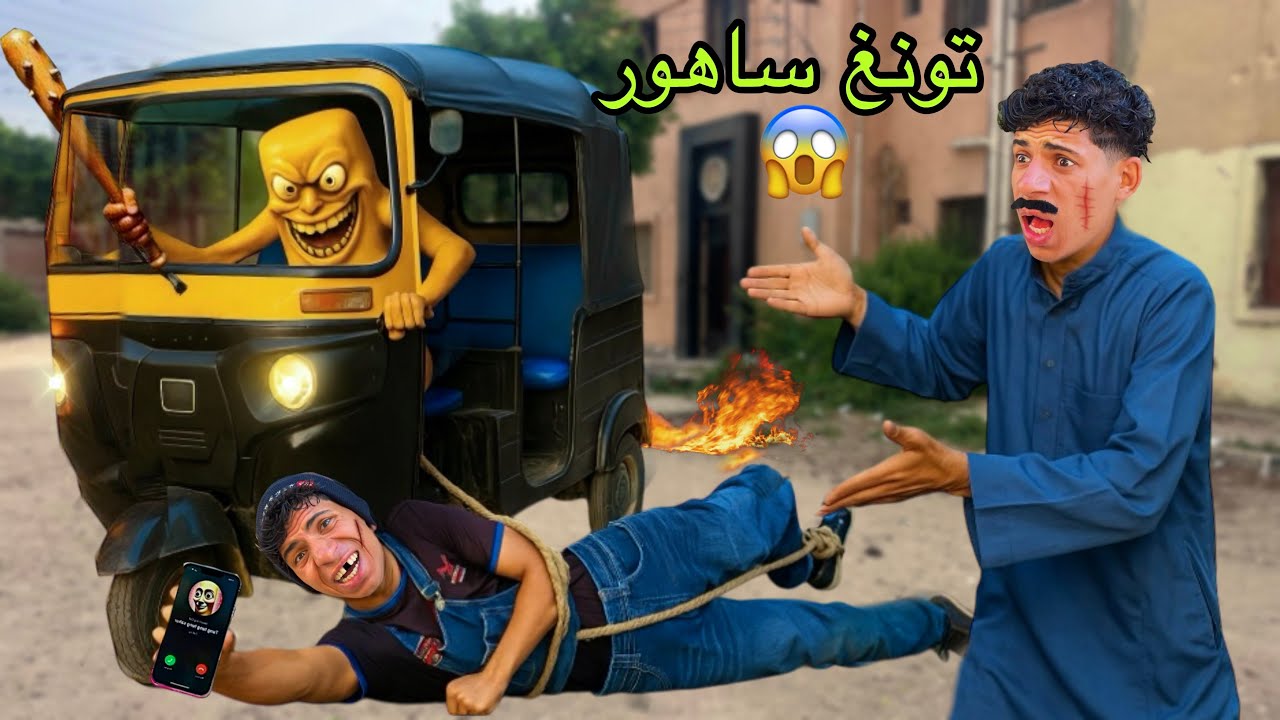 لما اخوك الصغير يجيب تونغ ساهور البيت 💔😂| علاء حسين