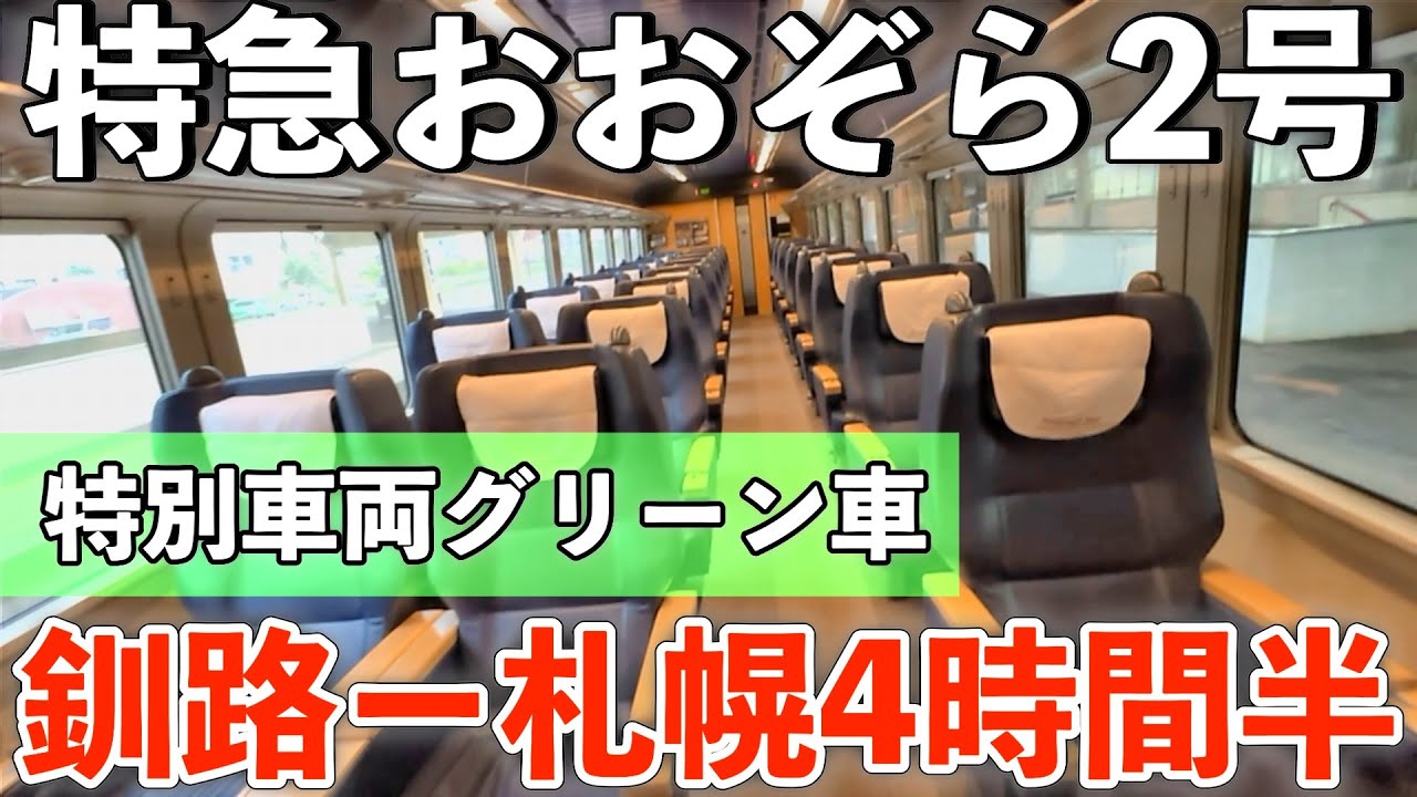 【特急おおぞら2号グリーン車】釧路発・札幌行き北海道横断4時間半のゆったり鉄道旅　Kushiro to Sapporo – 4.5h Hokkaido Train Ride