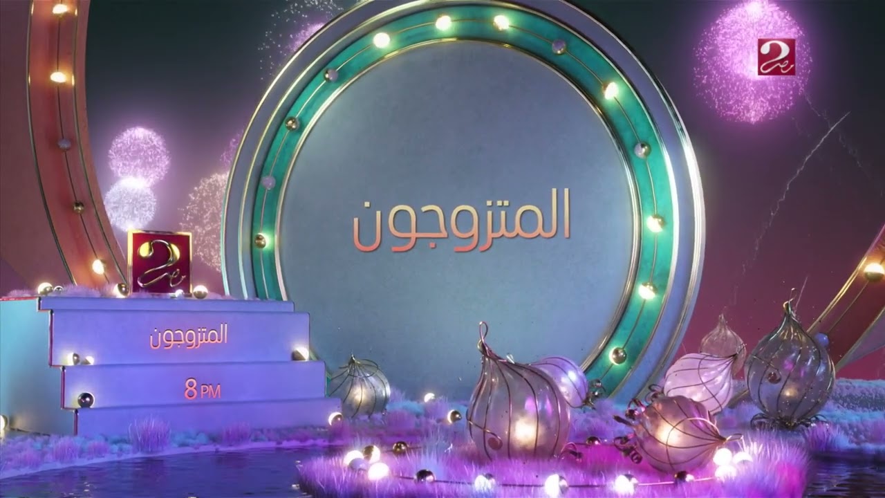 فواصل MBCMASR2 في العيد #عيد_سعيد