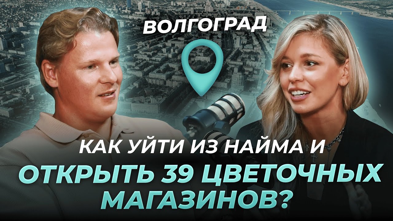 Как уйти из найма и открыть 39 цветочных магазинов?