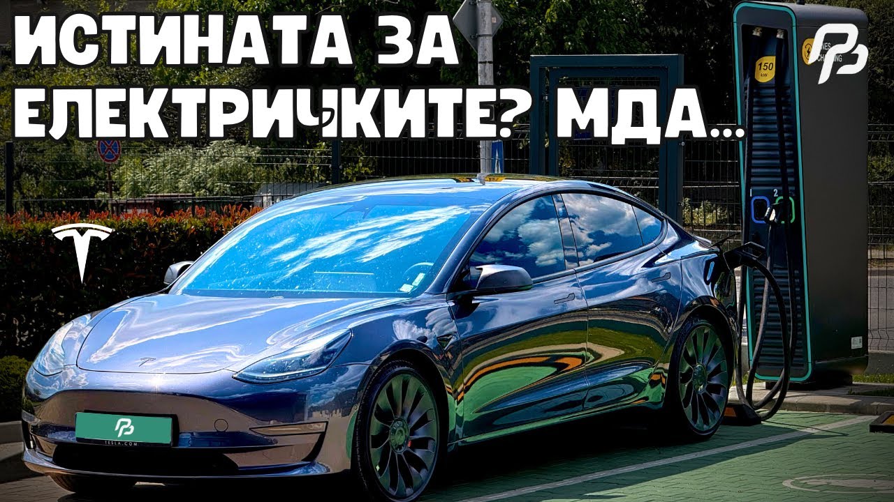 Купих си TESLA! *** ИСТИНАТА за ЕЛЕКТРОМОБИЛИТЕ, която НИКОЙ НЕ КАЗВА ***