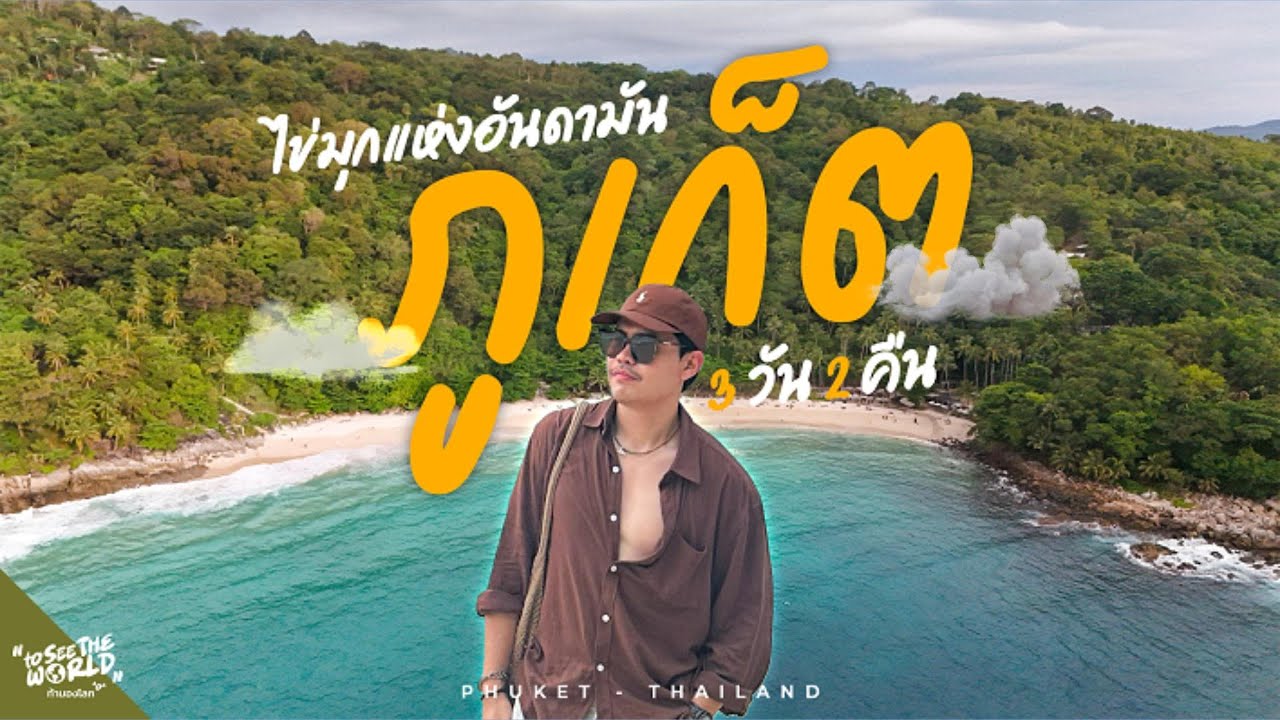 เที่ยวภูเก็ต 3 วัน 2 คืน -- ฟ้าหลังฝน แสงสุดท้ายที่แหลมพรหมเทพ | To See The World ท้ามองโลก