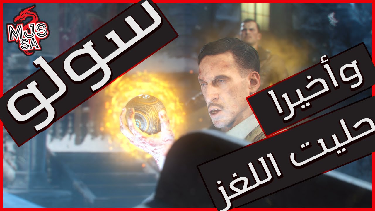 حليت لغز ماب دير ايزندراخ سولو | der eisendrache EE Solo