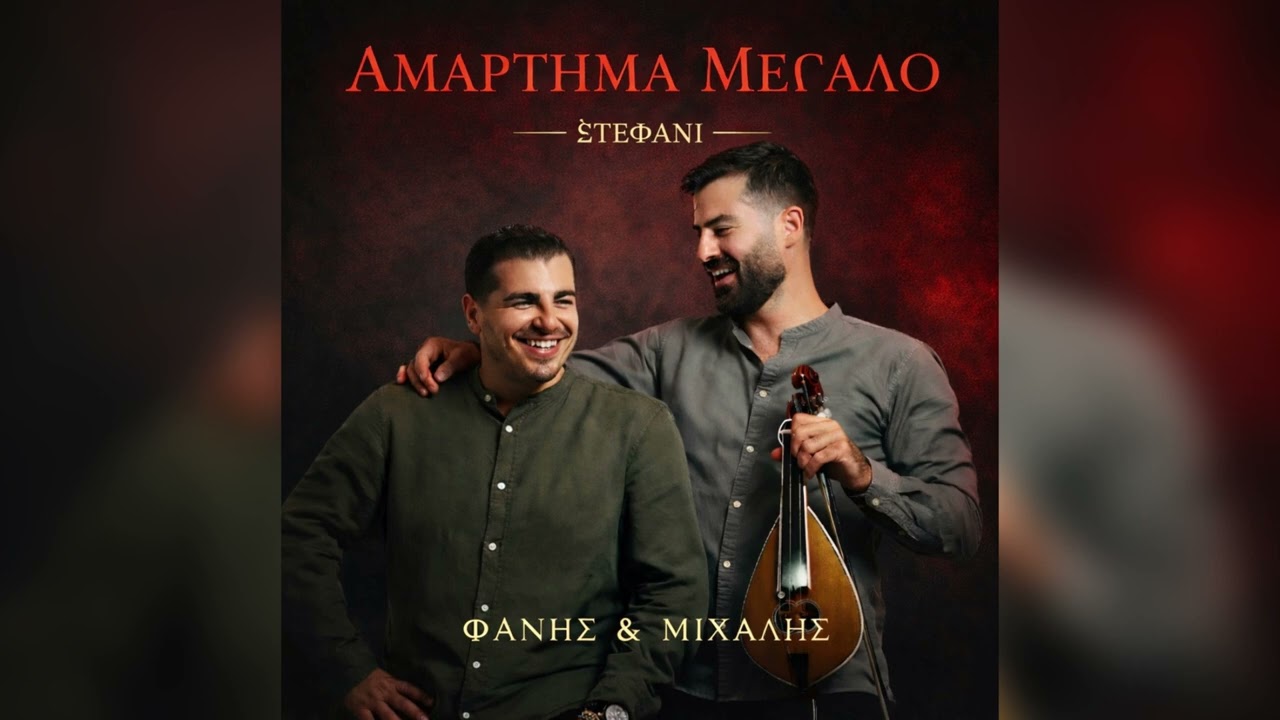 Φάνης Μπαρμπούνης - Μιχάλης Βογιατζιδάκης - Αμάρτημα Μεγάλο ( Στεφάνι )  | Official Music Video