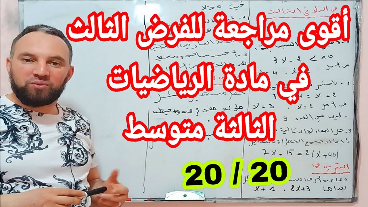 أقوى مراجعة للفرض و الاختبار الثالث في مادة الرياضيات ثالثة متوسط